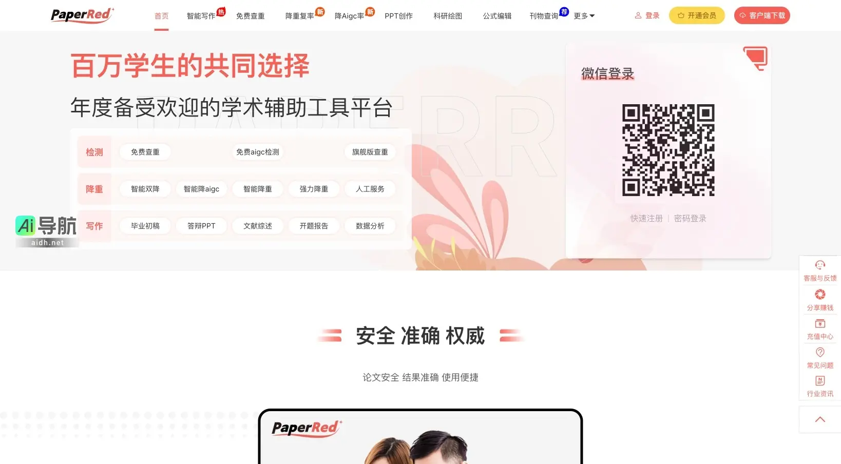 PaperRed 是一个智能化的学术辅助平台,提供论文写作、查重和降重服务