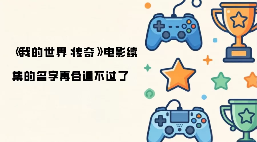 《我的世界：传奇》电影续集的名字再合适不过了