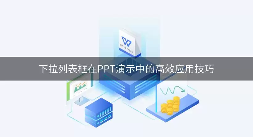 下拉列表框在PPT演示中的高效应用技巧