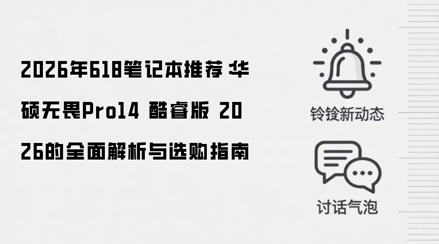 2026年618笔记本推荐:华硕无畏Pro14 酷睿版2026的全面解析与选购指南