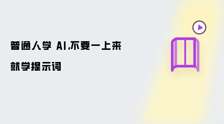 普通人学 AI，不要一上来就学提示词