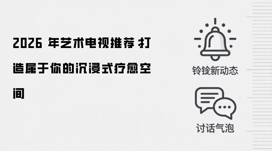 2026 年艺术电视推荐：打造属于你的沉浸式疗愈空间