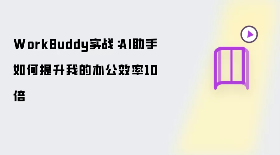 WorkBuddy实战:AI助手如何提升我的办公效率10倍