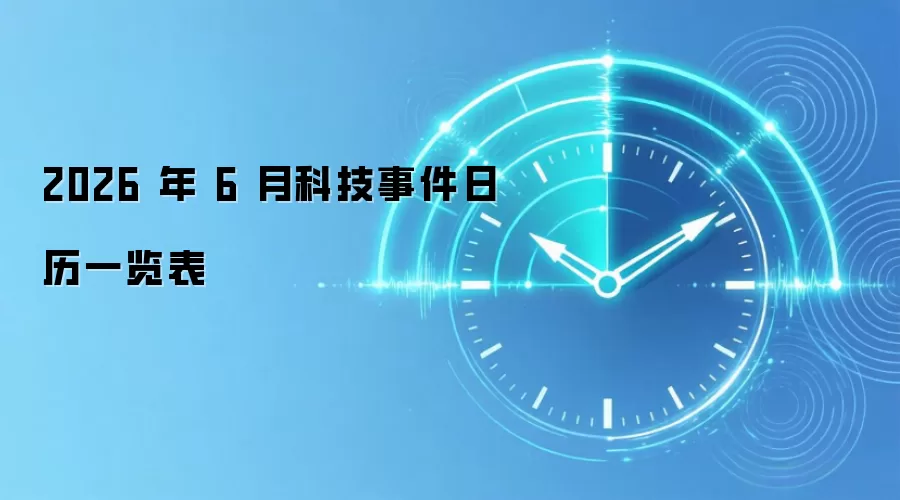 2026 年 6 月科技事件日历一览表