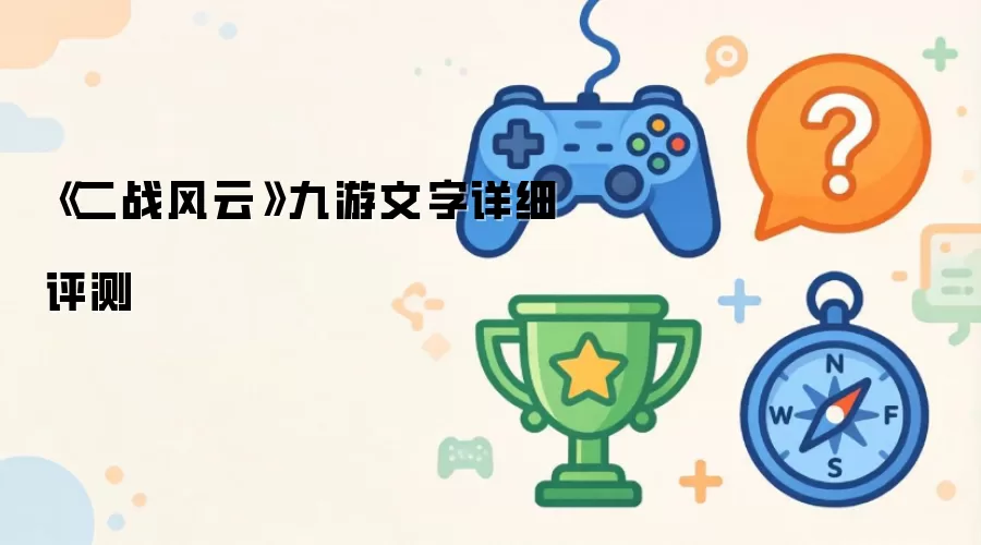 《二战风云》九游文字详细评测