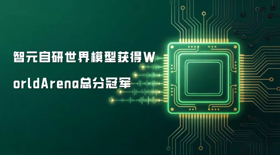 智元自研世界模型获得WorldArena总分冠军