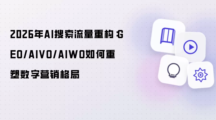 2026年AI搜索流量重构：GEO/AIVO/AIWO如何重塑数字营销格局