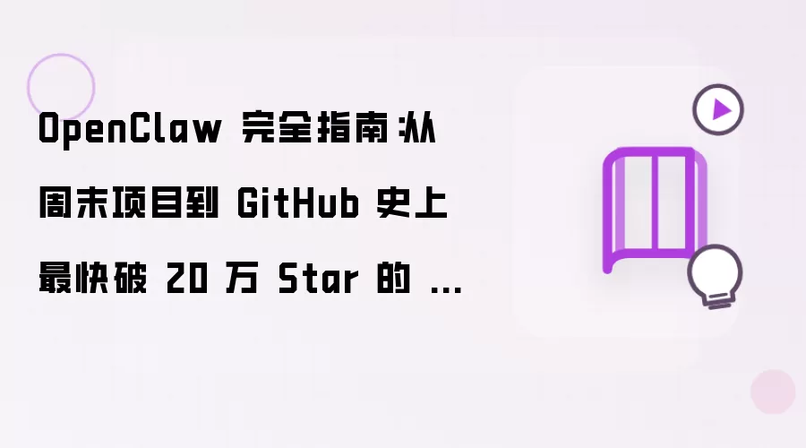OpenClaw 完全指南:从周末项目到 GitHub 史上最快破 20 万 Star 的 AI Agent