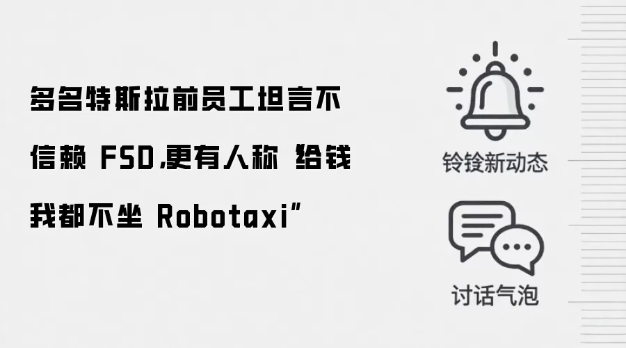 多名特斯拉前员工坦言不信赖 FSD，更有人称“给钱我都不坐 Robotaxi”