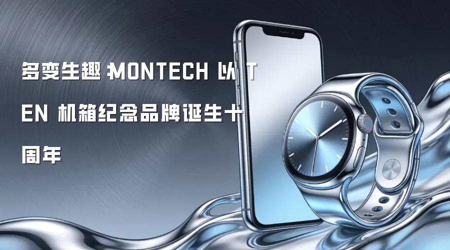 多变生趣:MONTECH 以 TEN 机箱纪念品牌诞生十周年