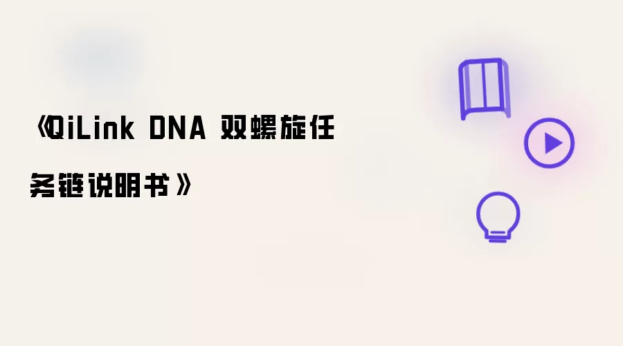 《QiLink DNA 双螺旋任务链说明书》