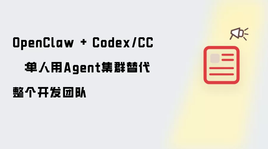 OpenClaw + Codex/CC  ：单人用Agent集群替代整个开发团队