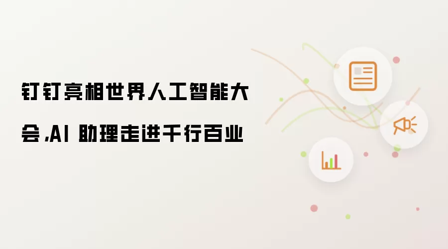 钉钉亮相世界人工智能大会,AI 助理走进千行百业