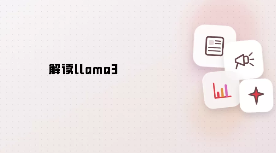 解读llama3