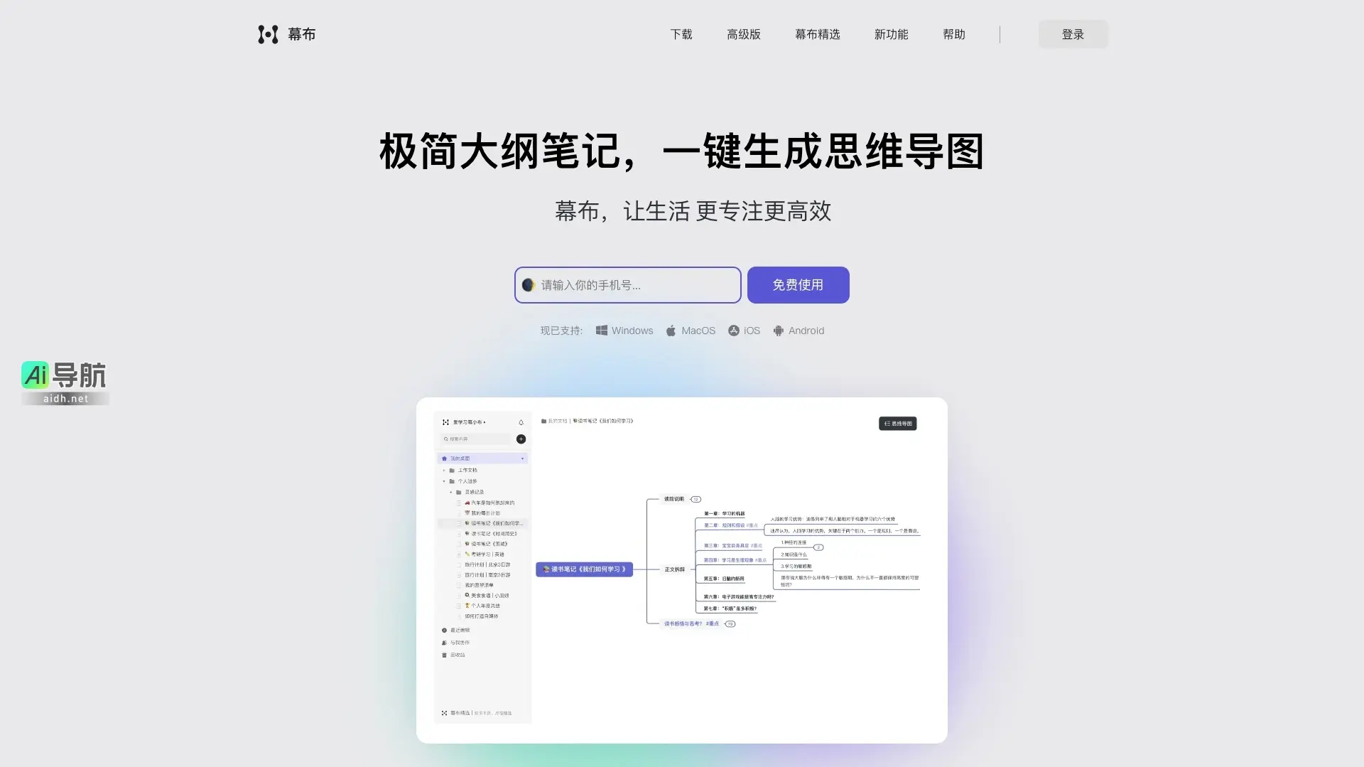 幕布 是一款高效的极简大纲笔记工具,帮助用户结构化知识与思维