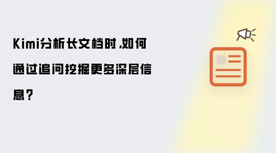 Kimi分析长文档时，如何通过追问挖掘更多深层信息？