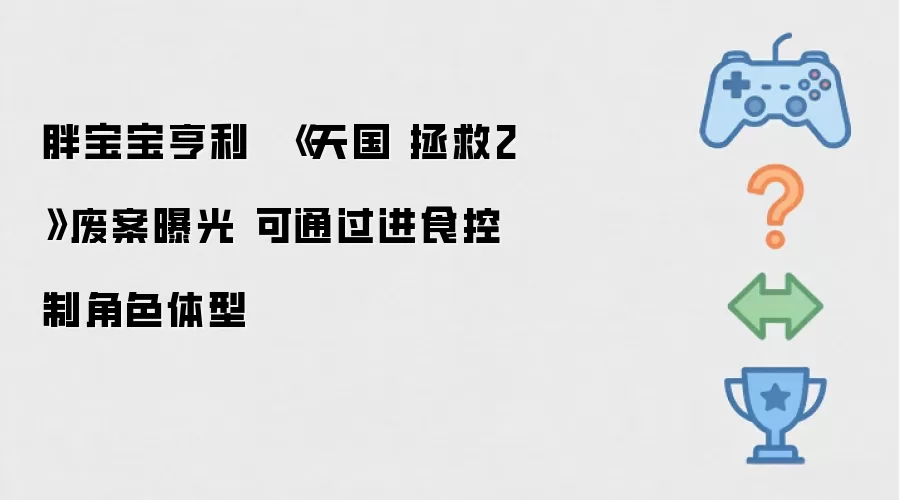 胖宝宝亨利 《天国 拯救2》废案曝光 可通过进食控制角色体型