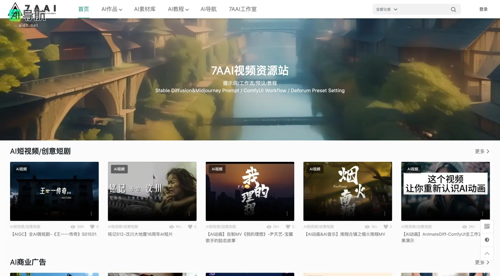 7AAI视频绘画资源站 专注于提供AI视频创作与素材,助力创作者实现灵感与创意