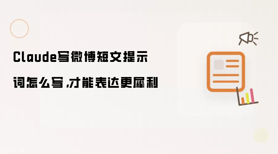 Claude写微博短文提示词怎么写,才能表达更犀利