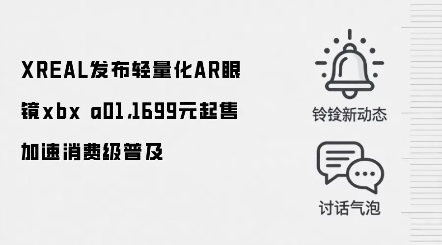 XREAL发布轻量化AR眼镜xbx a01,1699元起售加速消费级普及