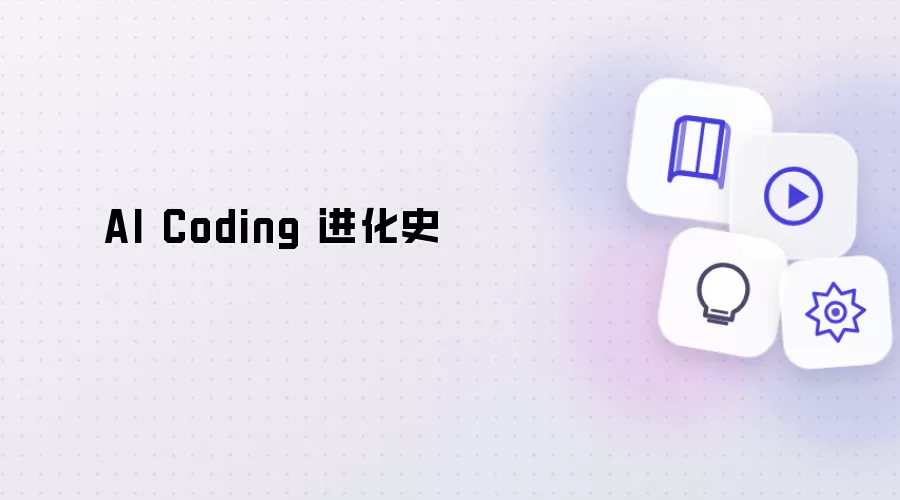 AI Coding 进化史