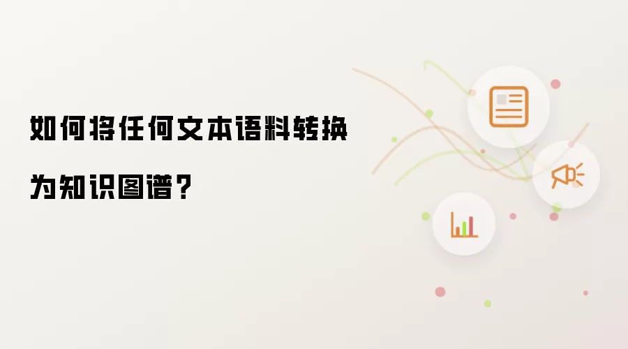 如何将任何文本语料转换为知识图谱？