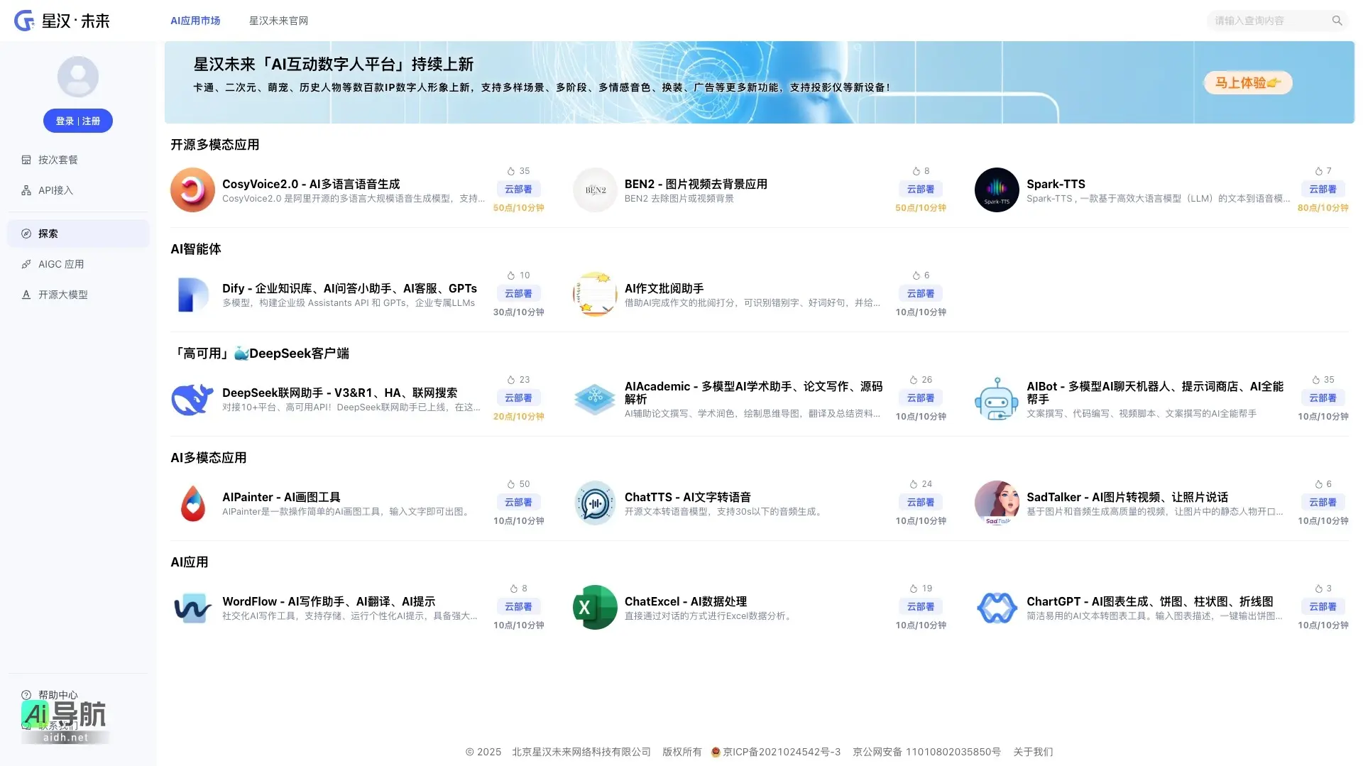 星汉未来 致力于提供多样化的AI应用和数字人形象，助力用户探索智能科技