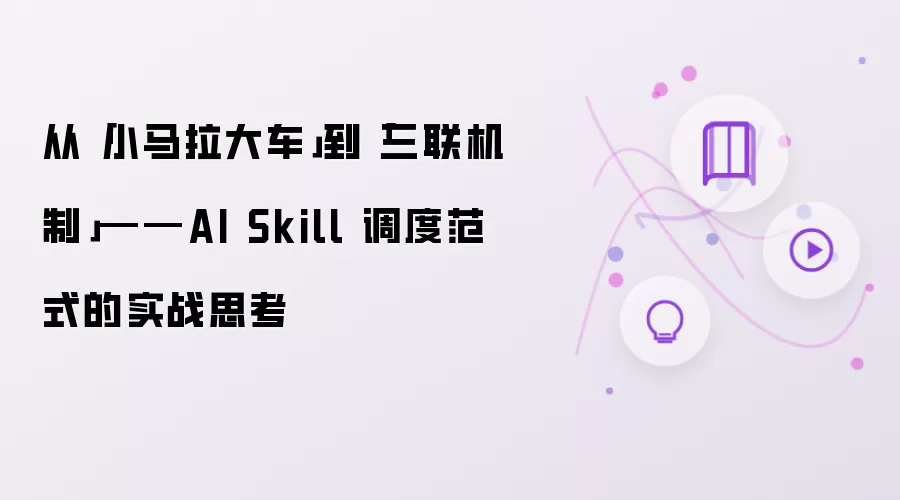 从「小马拉大车」到「三联机制」——AI Skill 调度范式的实战思考