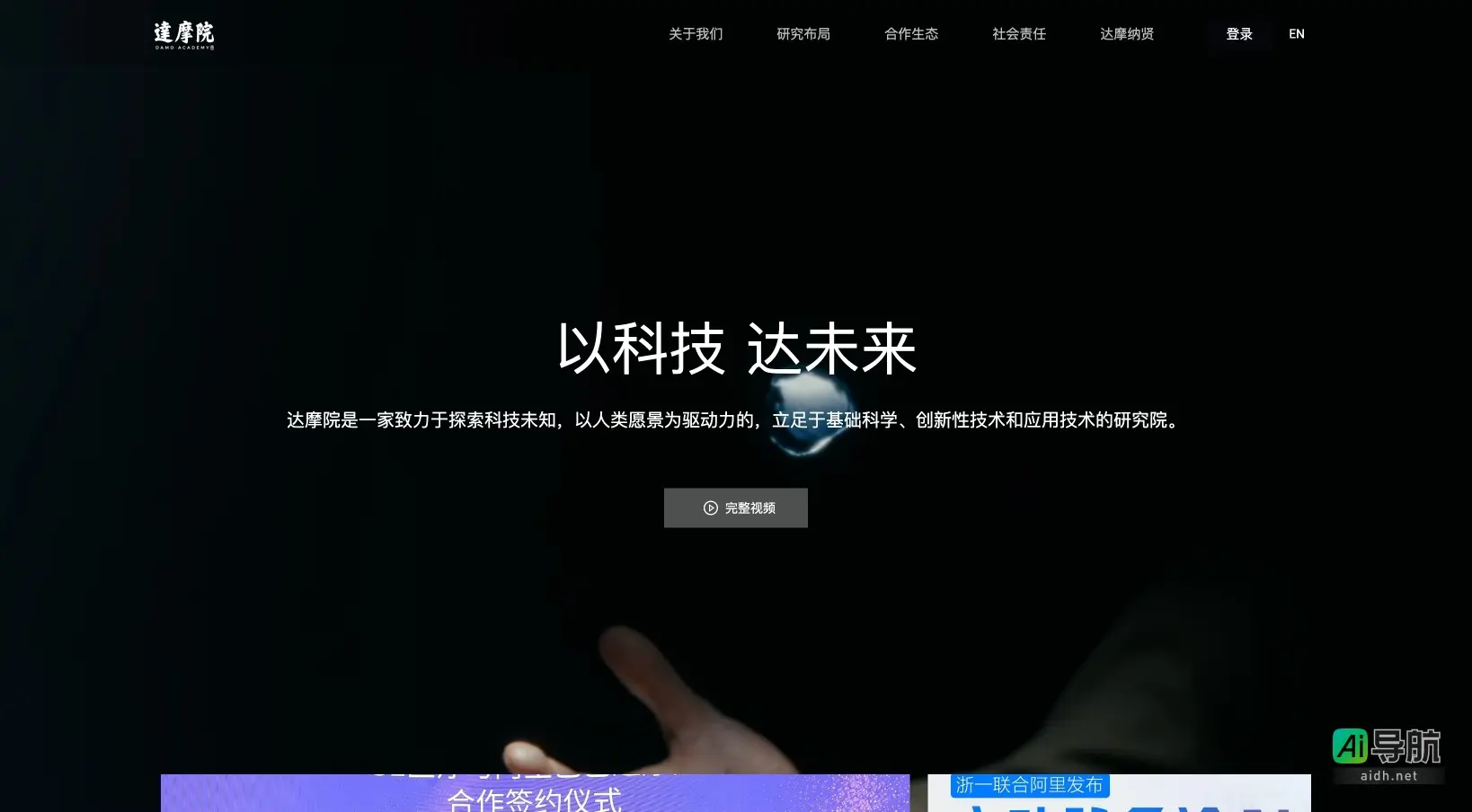 阿里巴巴达摩院 阿里达摩院专注基础科学与创新技术，推动科技进步与社会发展