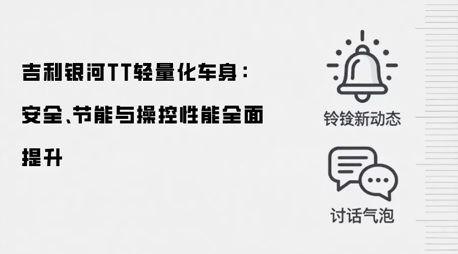 吉利银河TT轻量化车身:安全、节能与操控性能全面提升