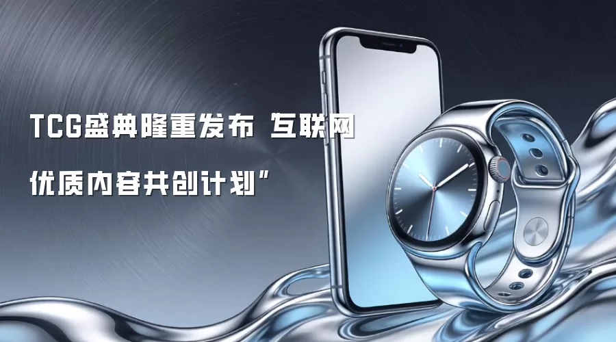 TCG盛典隆重发布“互联网优质内容共创计划”