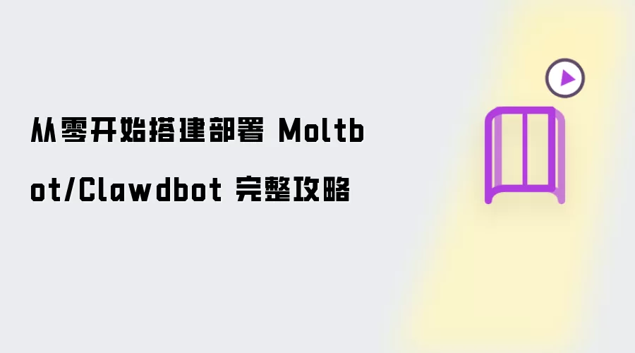 从零开始搭建部署 Moltbot/Clawdbot 完整攻略