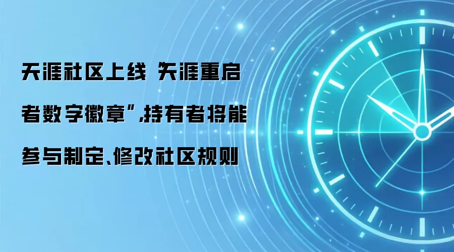 天涯社区上线“天涯重启者数字徽章”,持有者将能参与制定、修改社区规则