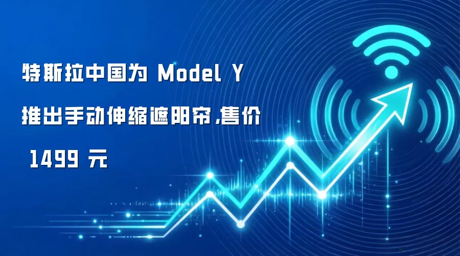 特斯拉中国为 Model Y 推出手动伸缩遮阳帘,售价 1499 元