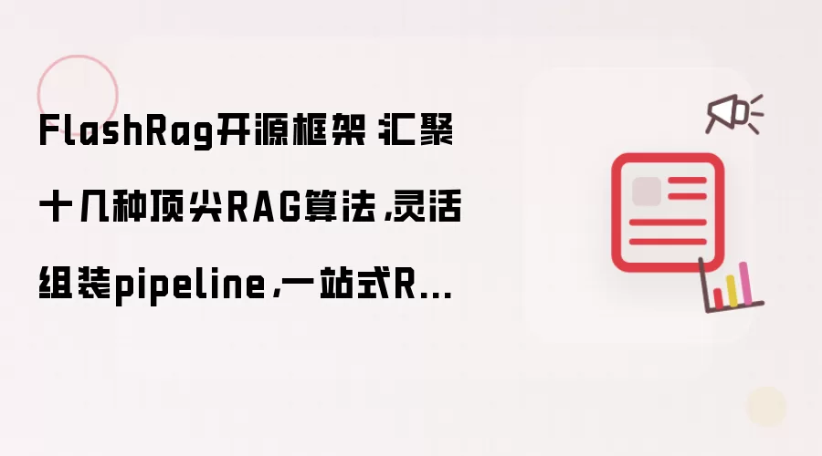 FlashRag开源框架：汇聚十几种顶尖RAG算法，灵活组装pipeline，一站式RAG解决方案