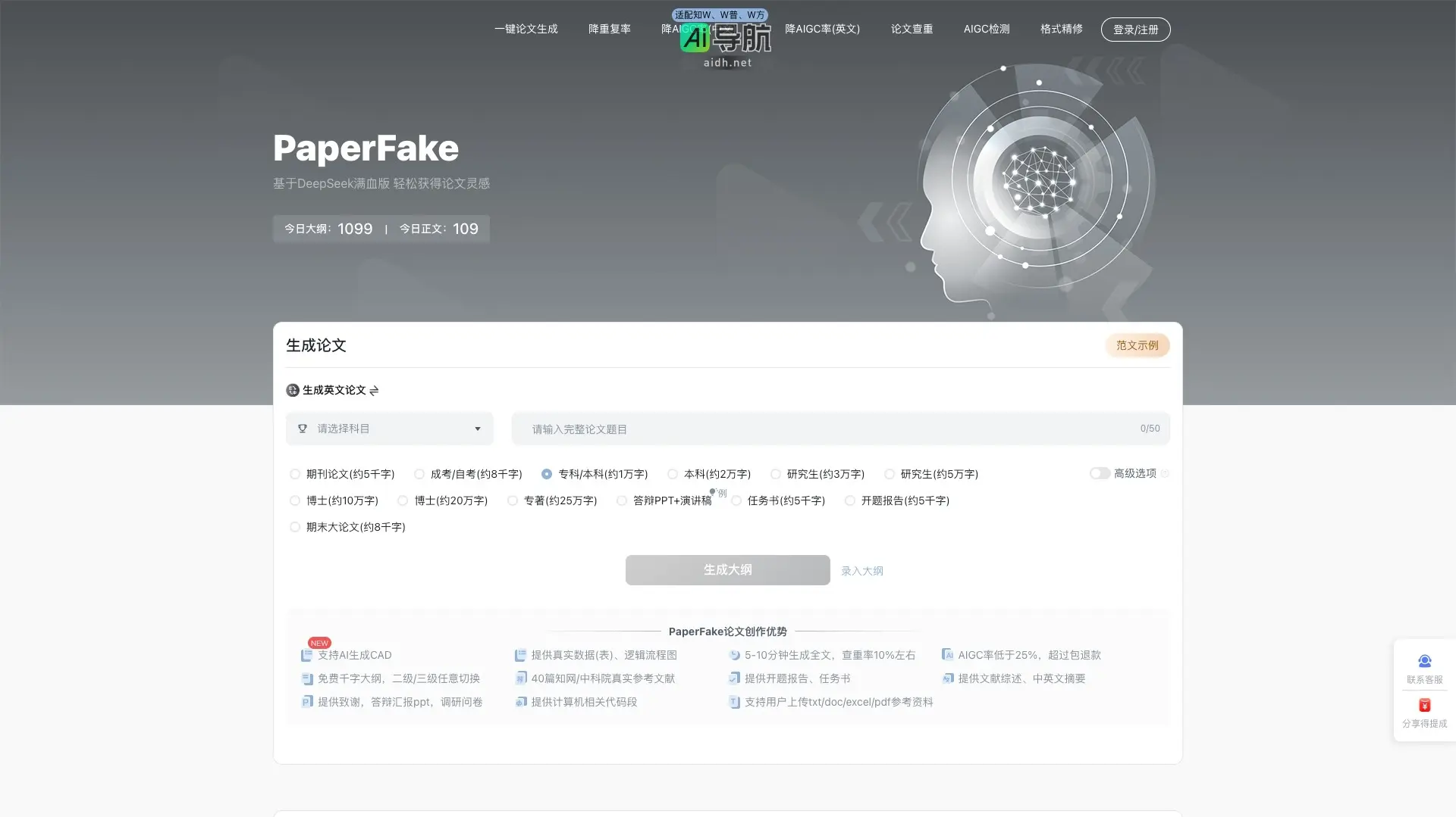 PaperFake AI 提供高效论文生成与查重服务，助力学术创作与降低重复率