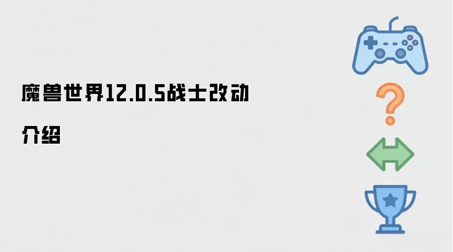 魔兽世界12.0.5战士改动介绍