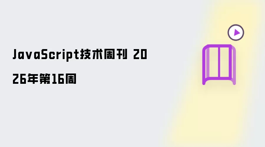 JavaScript技术周刊 2026年第16周