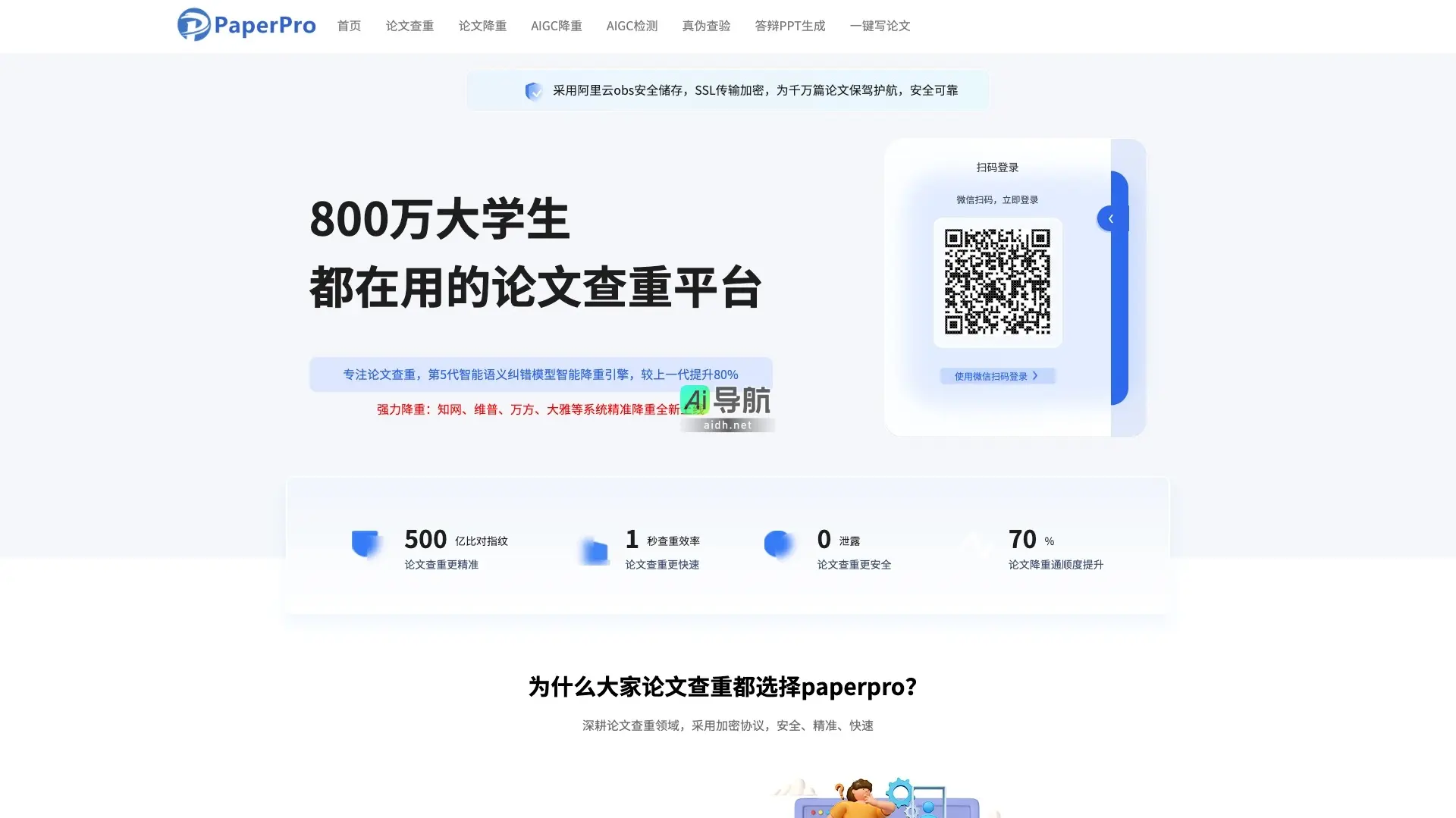 PaperPro 是一个安全、快速、精准的免费论文查重与降重平台