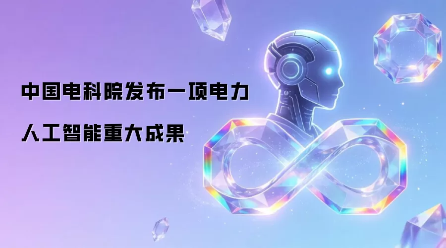 中国电科院发布一项电力人工智能重大成果