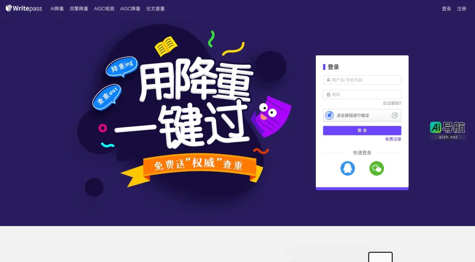 WritePass 提供AI降重和查重服务，助力论文修改与原创性提升