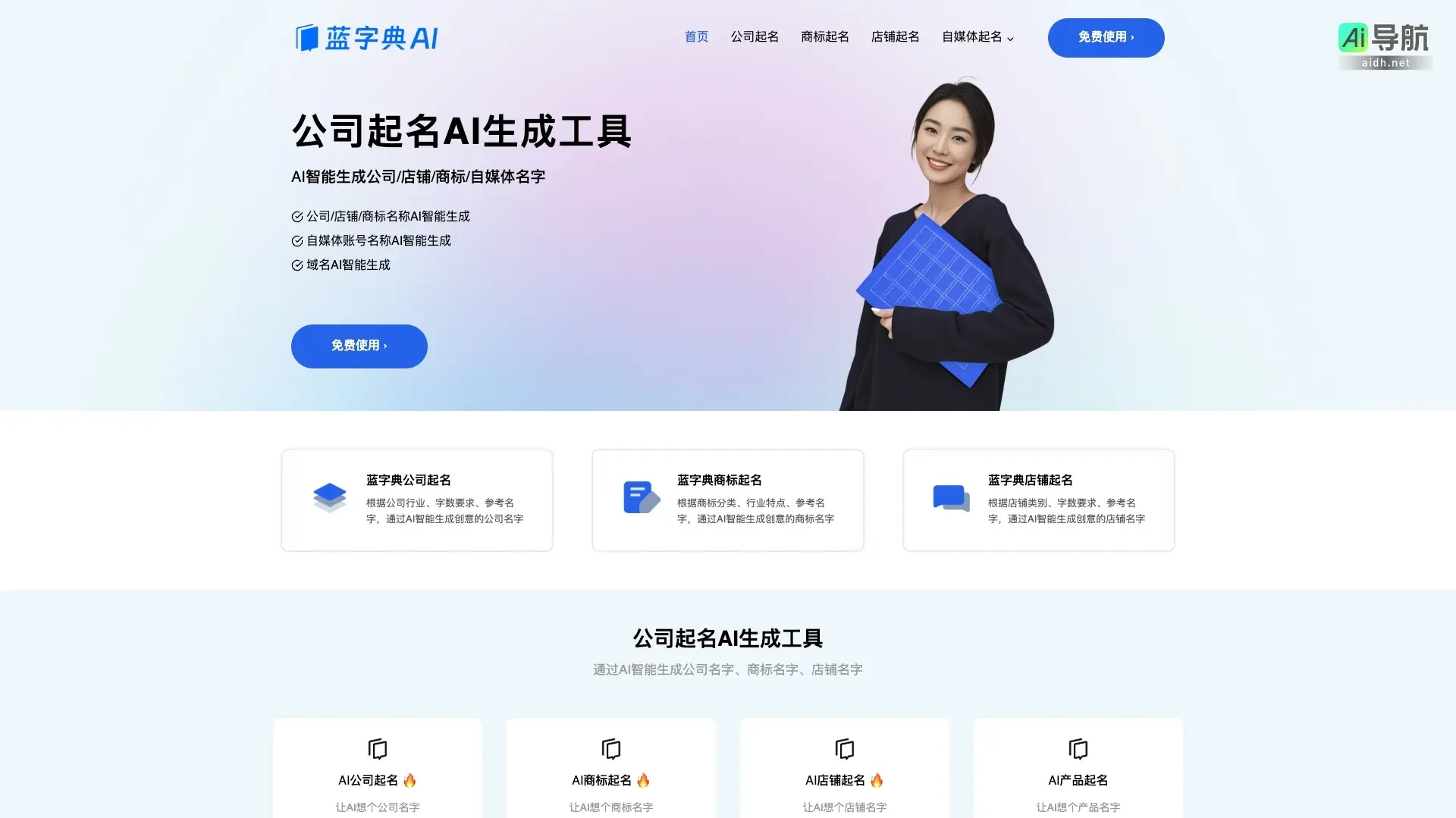 蓝字典 通过AI智能生成独特的公司、商标和店铺名称，助力品牌快速建立