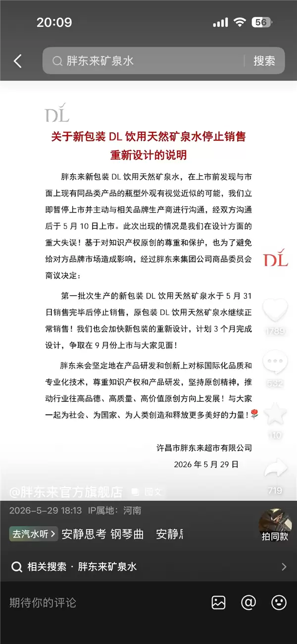 新包装DL天然矿泉水22天后停售!胖东来:系设计方面重大失误 正重新设计
