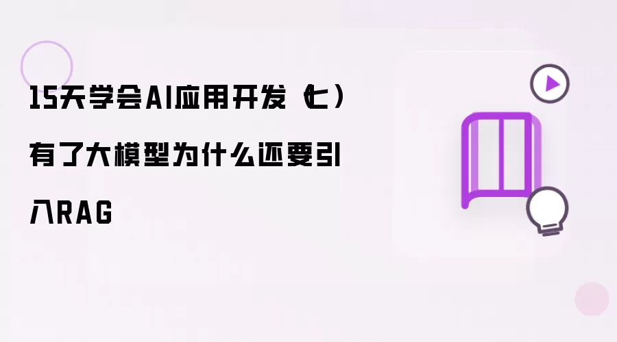 15天学会AI应用开发（七）有了大模型为什么还要引入RAG