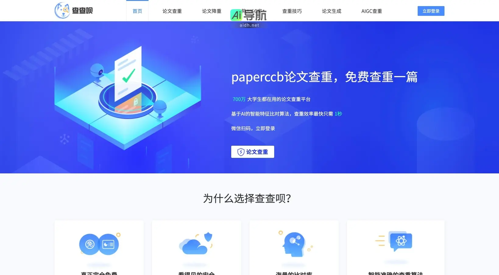 PaperCCB查查呗 查查呗提供高效、免费且安全的论文查重与降重服务,助力学生顺利完成学术论文