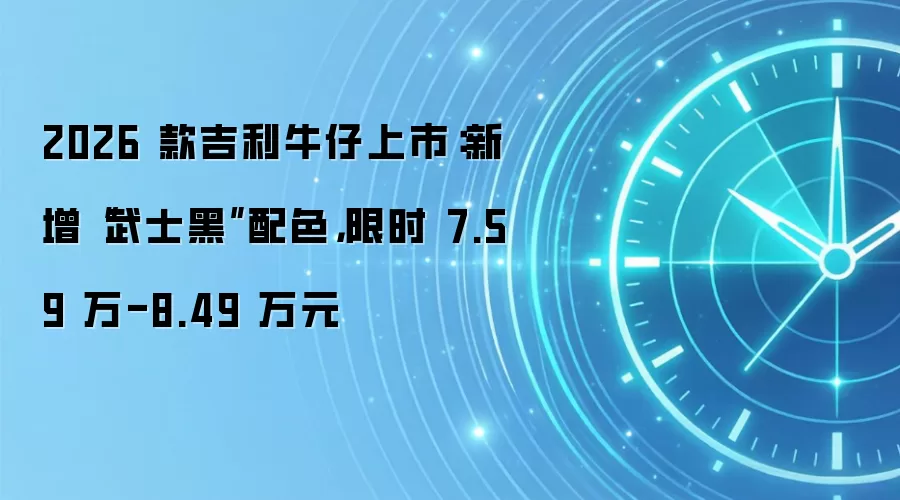 2026 款吉利牛仔上市：新增