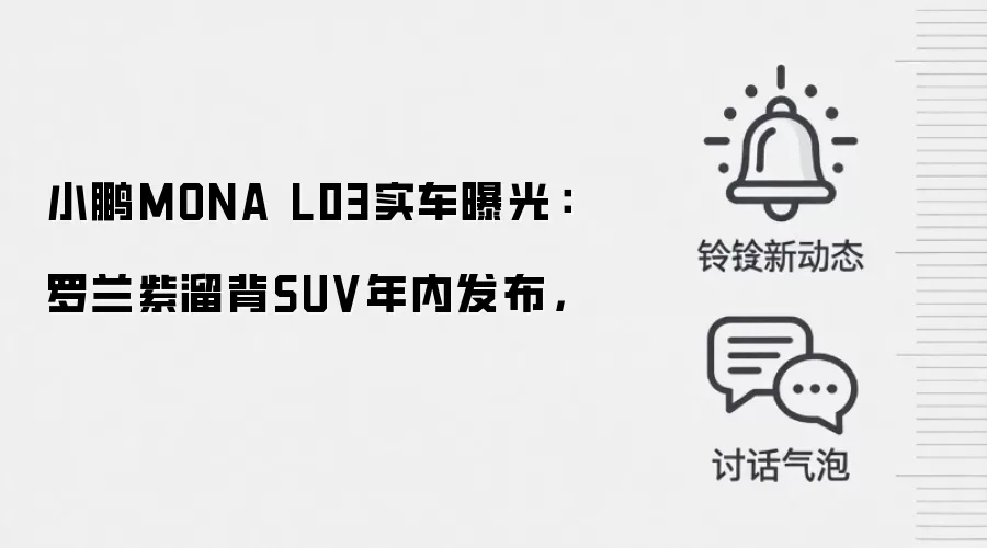小鹏MONA L03实车曝光:罗兰紫溜背SUV年内发布,