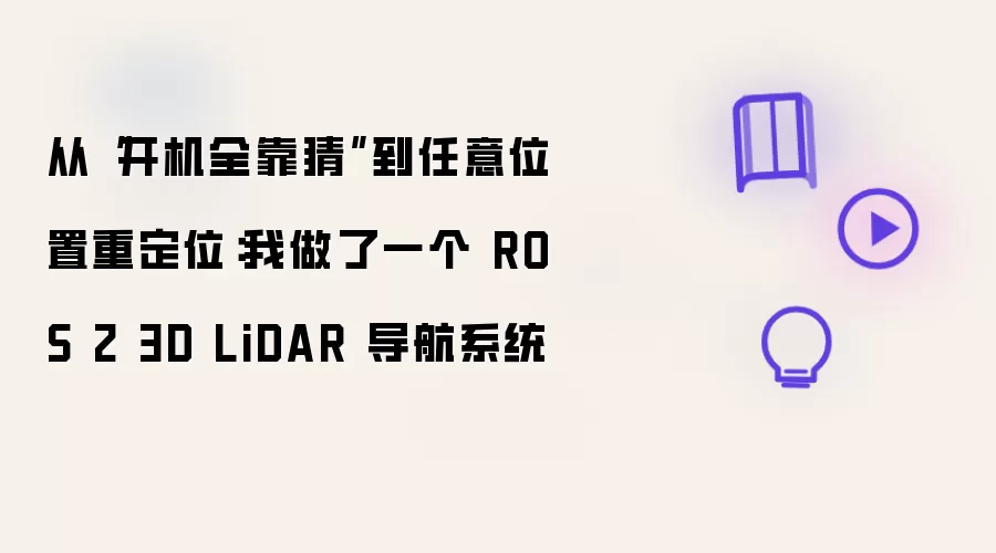 从“开机全靠猜”到任意位置重定位：我做了一个 ROS 2 3D LiDAR 导航系统