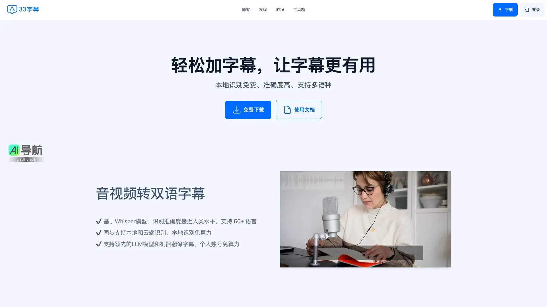 33字幕 通过先进技术提供高效、精准的音视频字幕生成与翻译工具，助力内容创作者提升效率