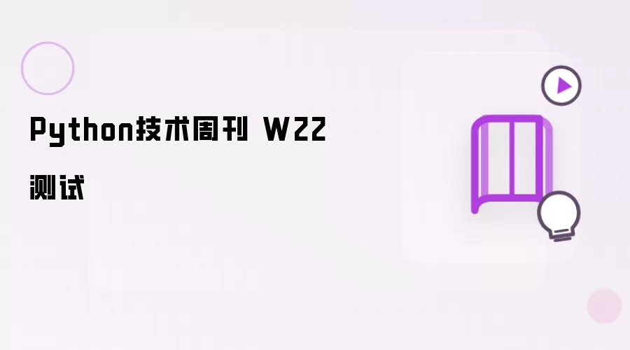 Python技术周刊 W22 测试